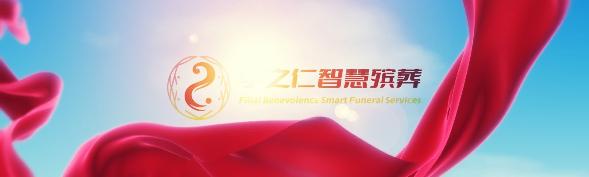 保定顺平孝之仁智慧殡葬陵墓园服务系统平台